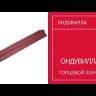 Торцевой элемент конька Ондувилла