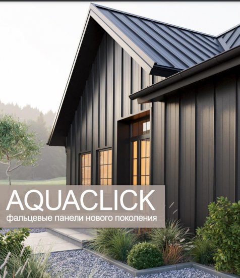 Фальцевые панели AQUACLICK Профиль  Силуэт-2 Rooftop Кашемир PU