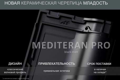 Керамическая черепица Mladost Mediteran PRO Black Matt engobe