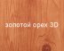 Штакетник Stynergy полукруглый R-образный SteelArt