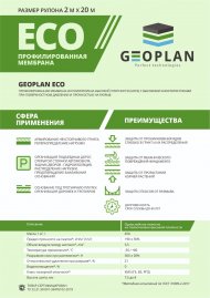 Мембрана профилированная Geoplan Eco